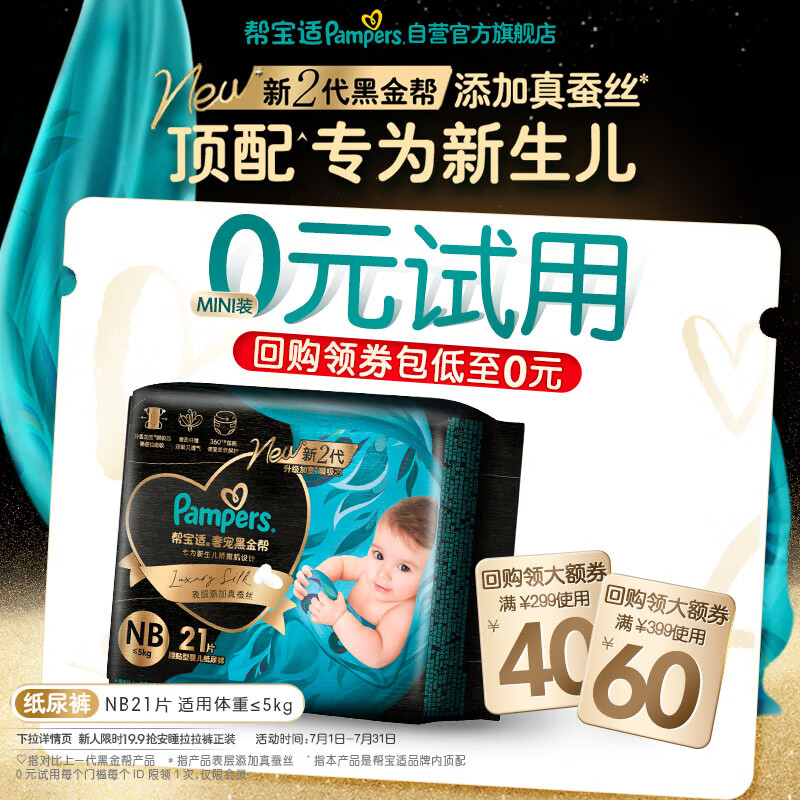 帮宝适新生儿顶配新黑金帮纸尿裤NB21添加真蚕丝夏季婴儿尿不湿mini试用