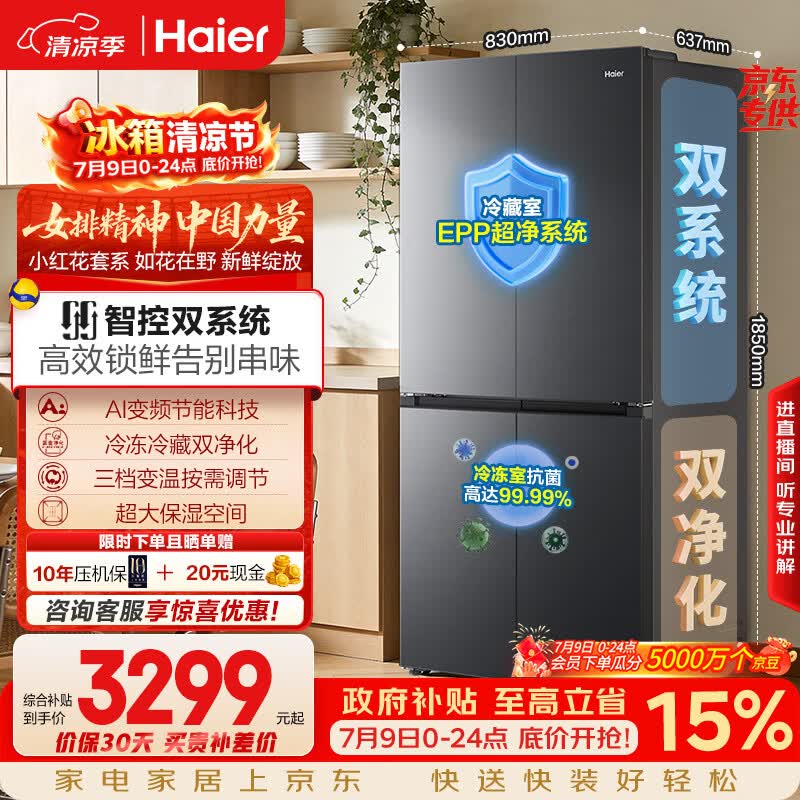 海尔「小红花系列」548L十字门冰箱双系统双净化0串味99.99%除菌变温空间BCD-548WGHTDC9FSU1国家补贴