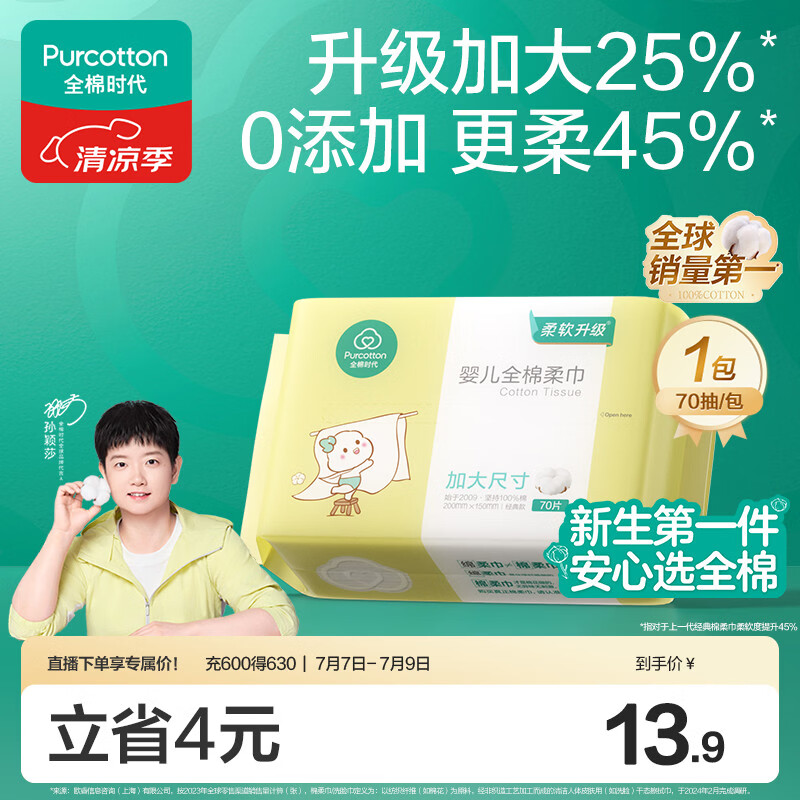 全棉时代【孙颖莎同款】婴儿加大棉柔巾100%纯棉洗脸巾洗脸巾70抽*1包
