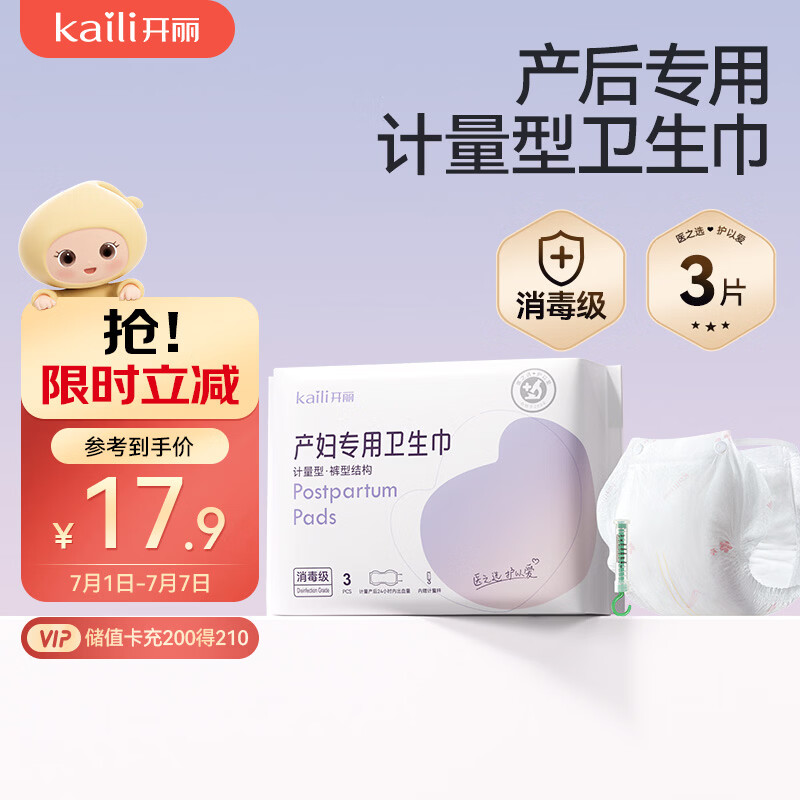 开丽消毒级孕产妇计量卫生巾3片产后一次性卫生裤