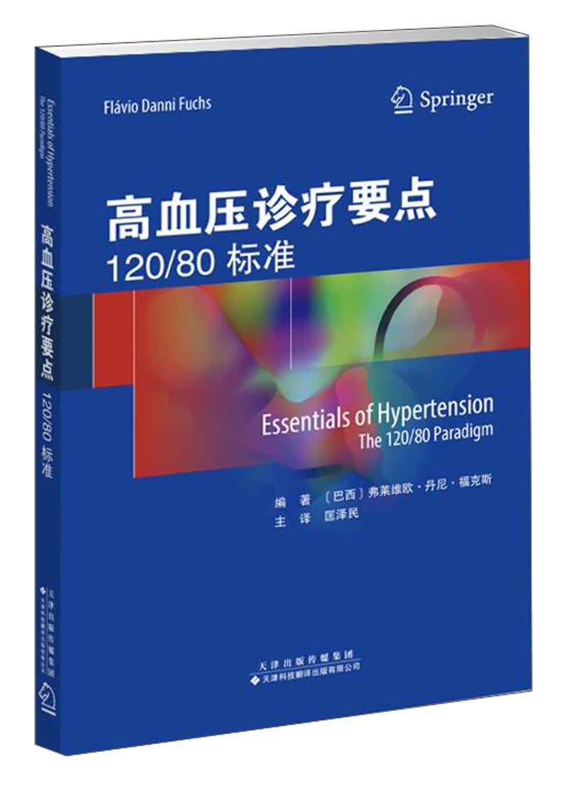 高血压诊疗要点（12080标准）