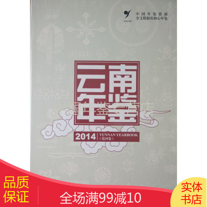 云南年鉴2014