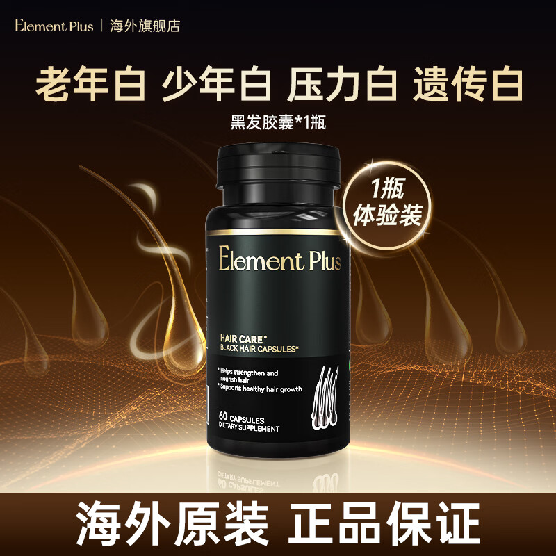 Element Plus黑发胶囊生物素酪氨酸调理白发乌发黑发掉发养发 效期至27.5 一瓶体验装 【推荐4瓶装】 60粒*1瓶