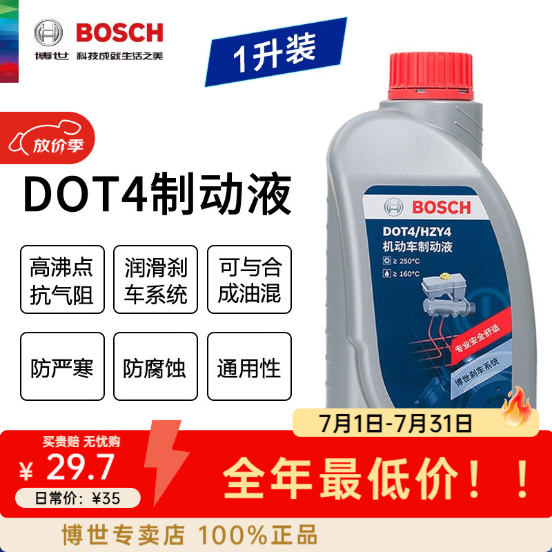 博世原装 刹车油/汽车制动液/离合器油/适配 DOT4 标准版通用型 1L装 适合全部车型直接下单即可