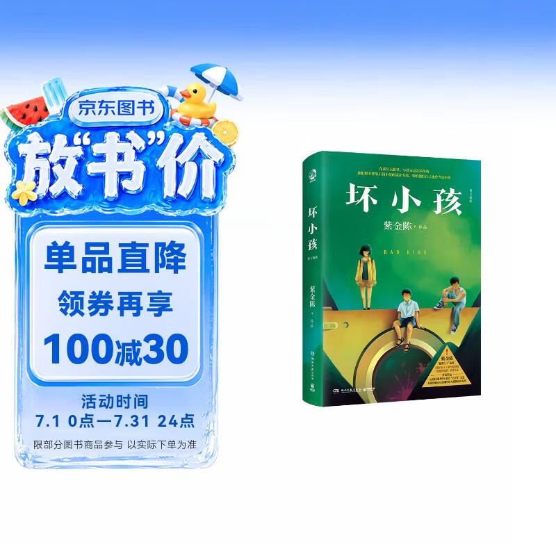 坏小孩 : 修订新版（悬疑推理小说作家紫金陈推理之王系列二，《隐秘的角落》原著小说） 小说 中南传媒