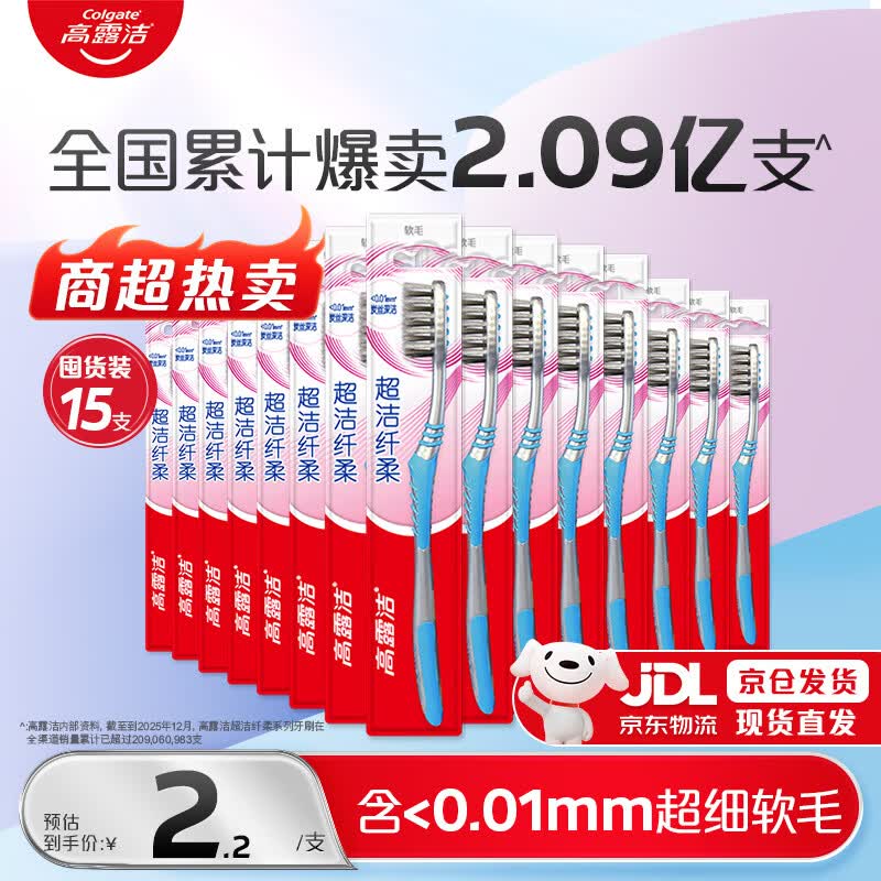 高露洁（Colgate）牙刷软毛超洁纤柔牙刷成人深层清洁独立包装15支家庭