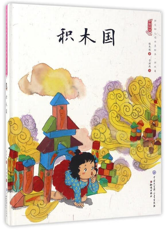 中国娃娃快乐幼儿园水墨绘本·游戏篇 :积木国(精装绘本)