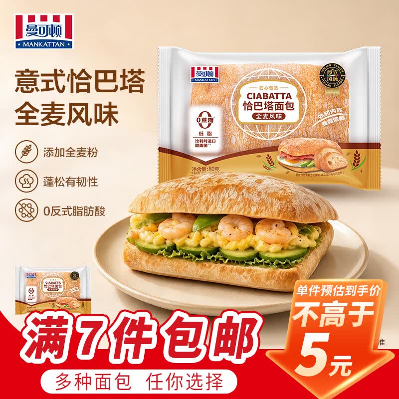 曼可顿（MANKATTAN） 面包任选组合 手撕面包吐司汉堡胚 意式恰巴塔 全麦风味80g