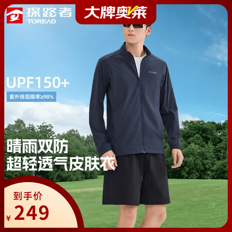 探路者（TOREAD）皮肤衣户外防紫外线UPF150+防晒服防泼水轻薄透气立领弹力外套 蓝岩黑-TAZZBO81700 S