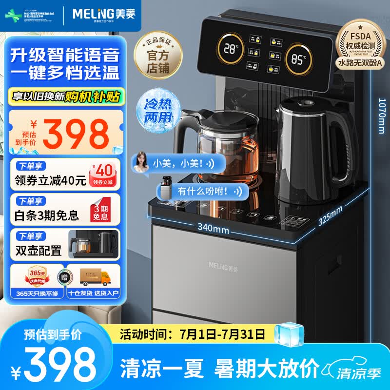 美菱（MeiLing）智能遥控升级语音款茶吧机 京菱系列 家用饮水机制冷制热一键选温立式泡茶机MY-DA3919Bpro