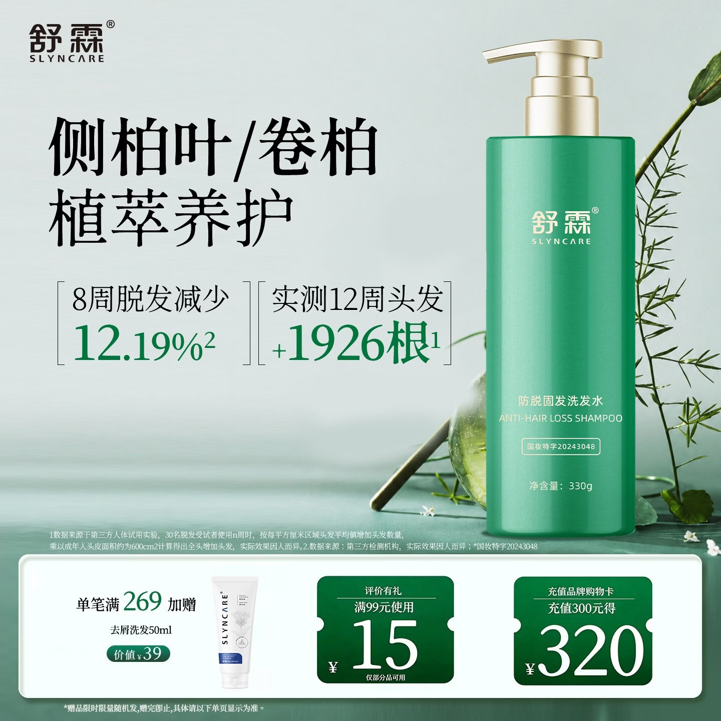 舒霖防脱固发洗发水脱发防断侧柏叶强韧发根何首乌植萃养发洗发露330g