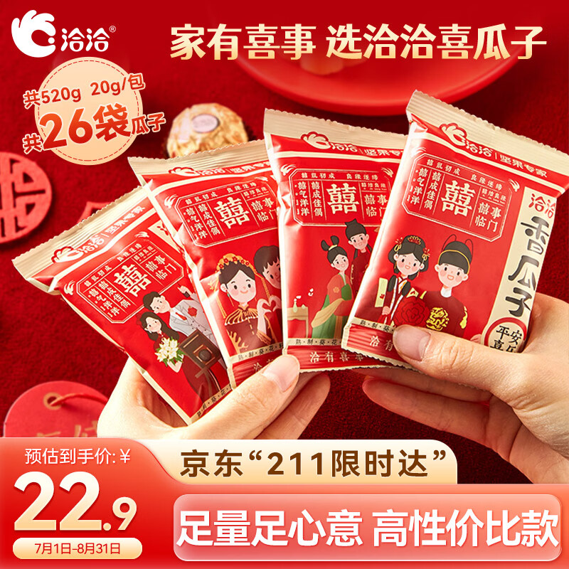 洽洽香瓜子520g/26袋 喜瓜子款坚果炒货结婚庆伴手礼送礼恰恰瓜子批发