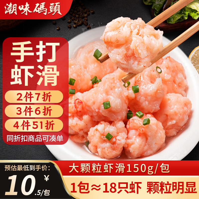 潮味码头虾滑150g/袋虾含量95%虾饼虾肉减脂早餐麻辣烫关东煮火锅丸料食材