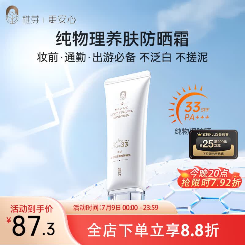 稚芽备孕妇女防晒霜专用物理防晒隔离二合一SPF33+++防晒乳护肤化妆品