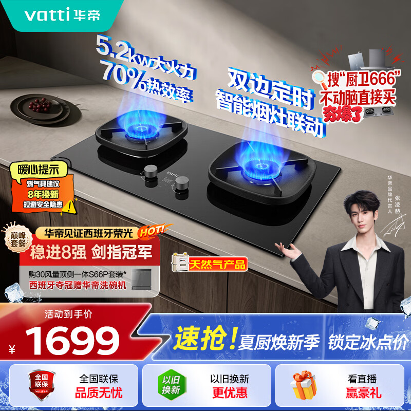 华帝【升级70%热效率+双定时+联动】i10123D燃气灶天然气嵌入式5.2kW猛火双灶台灶具推荐搭配油烟机K9