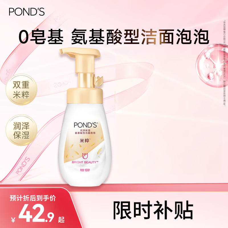 旁氏（POND'S）米粹润泽保湿洁面泡泡160ml 氨基酸洗面奶男女去角质 520礼物