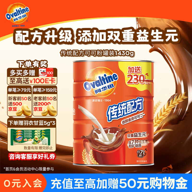 阿华田（Ovaltine）可可粉罐装1430g 早餐代餐巧克力粉牛奶烘焙咖啡冲饮伴侣固体饮料