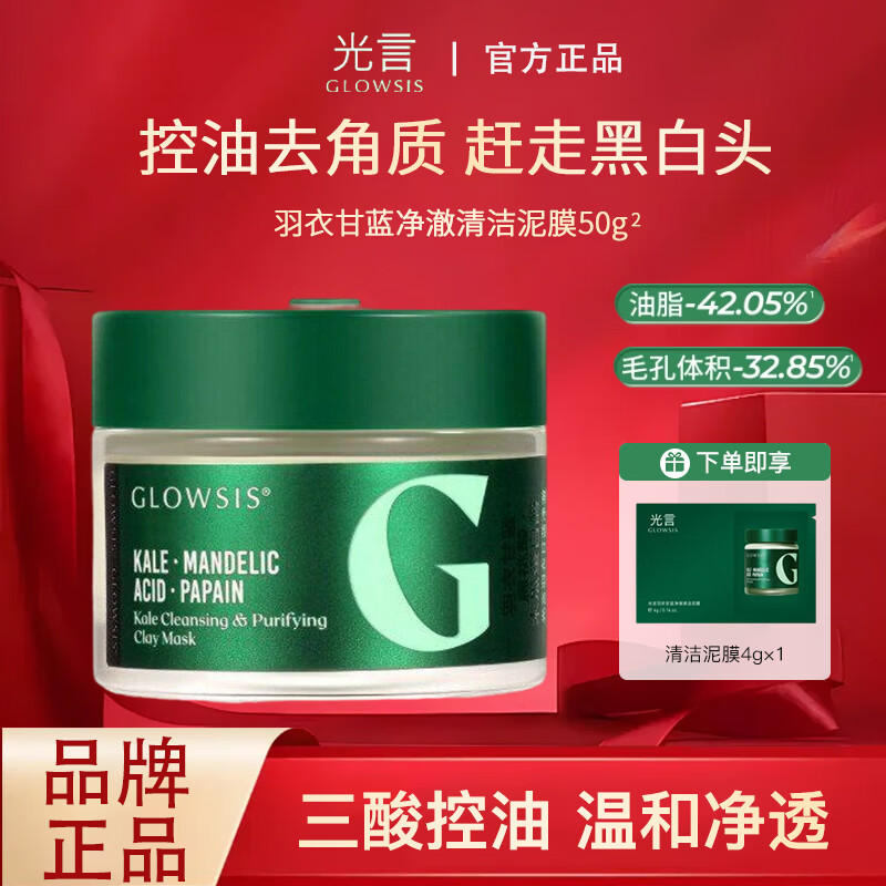 光言（GLOWSIS）光言清洁泥膜2.0温和改善面部黑头毛孔控油去角质涂抹面膜 50g
