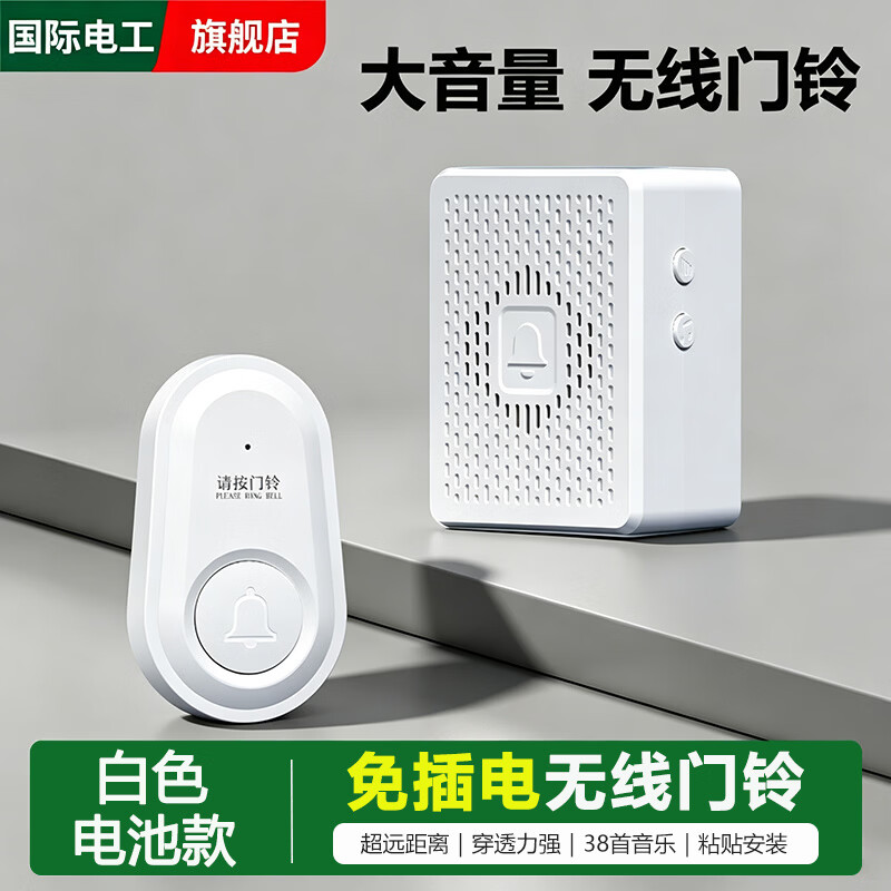 国际电工家用无线门铃远距离大音量电子遥控免插电入户叮咚门钟老人呼叫器 白色 电池款【赠送背胶+电池】 1个按键+1个响铃