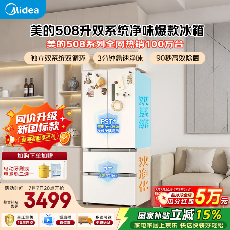 美的508L法式四开门冰箱双系统双循环一级能效除菌净味风冷大容量BCD-508WTPZM(E)白色国家补贴
