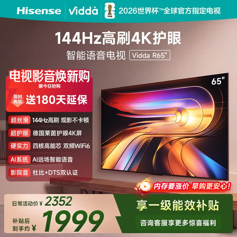 Vidda 海信电视65英寸 R65 144Hz高刷 智慧屏 4K智能 一级能效 液晶家用游戏平板电视机65V1Q-R