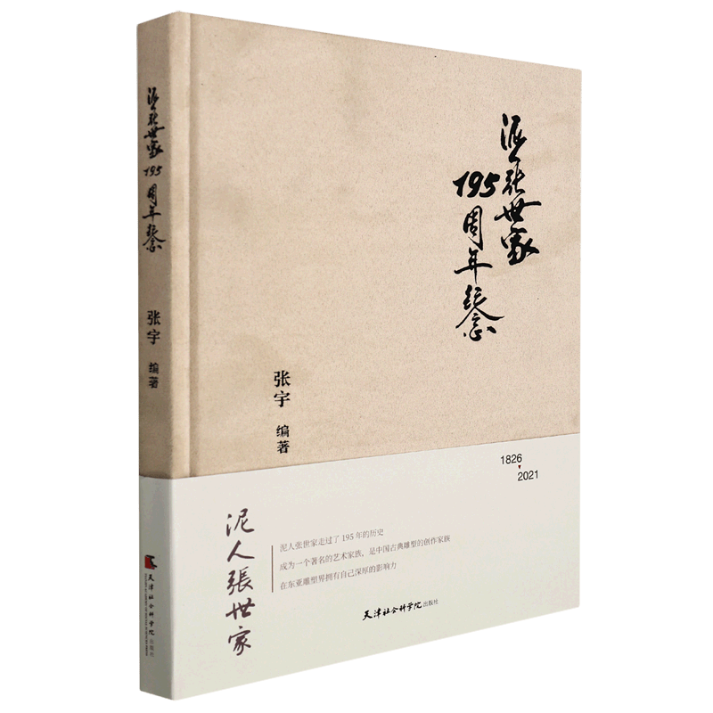 泥人张世家195周年纪念(1826-2021)(精)
