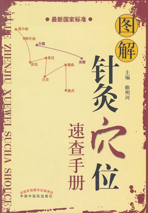 图解针灸穴位速查手册