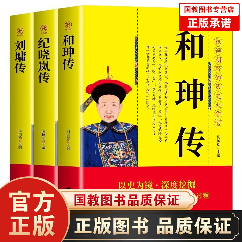 全3册 和珅传+纪晓岚传+刘墉传 中国名人传历史人物传记书籍