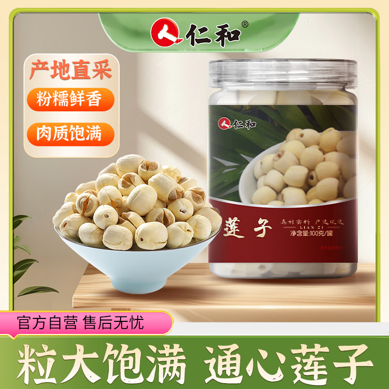 仁和湘潭产去芯磨皮白莲子 桂圆百合银耳羹煲汤食材100g 【买二送一 到手3罐】 100g*3罐