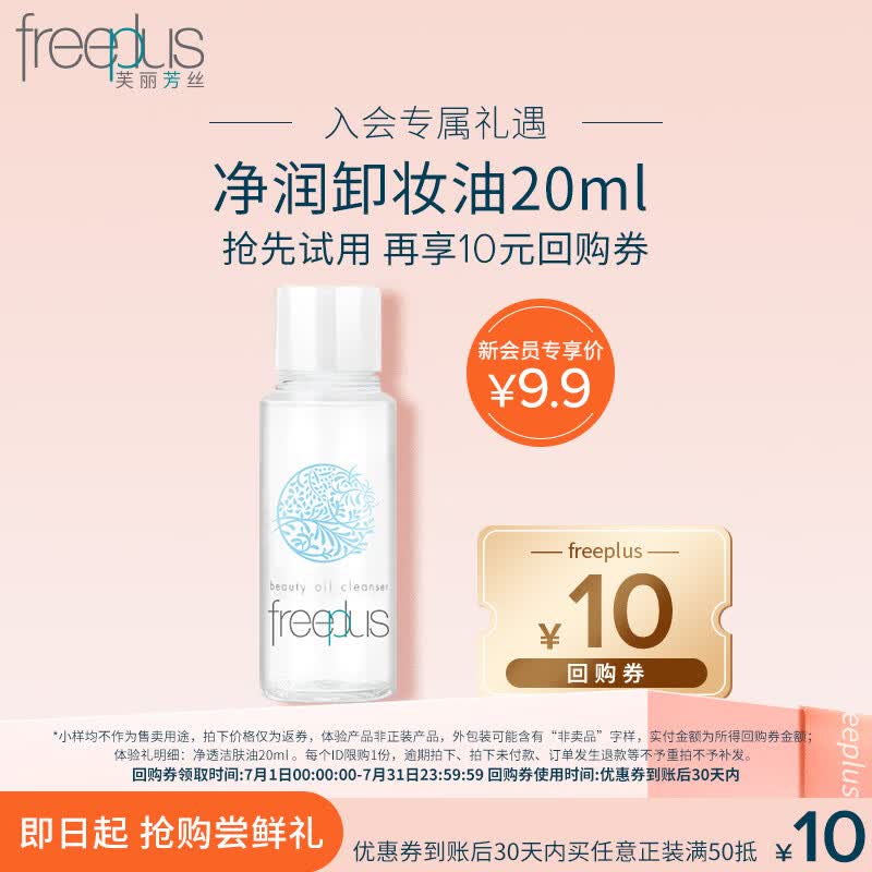 芙丽芳丝（Freeplus）净润卸妆油液眼唇敏感肌适用男女士试用旅行装20ml 