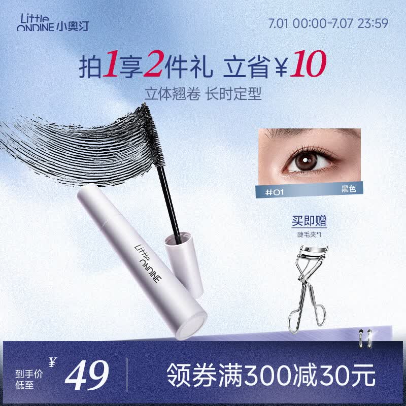 小奥汀（littleondine）记忆卷翘睫毛打底膏5g自然卷翘纤长打底持久定型不易晕染浓密