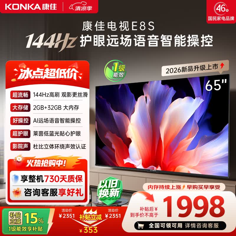 康佳电视65英寸 4K超清护眼液晶智能平板电视机 2+32GB 144Hz高刷全面屏 65E8S一级能效补贴