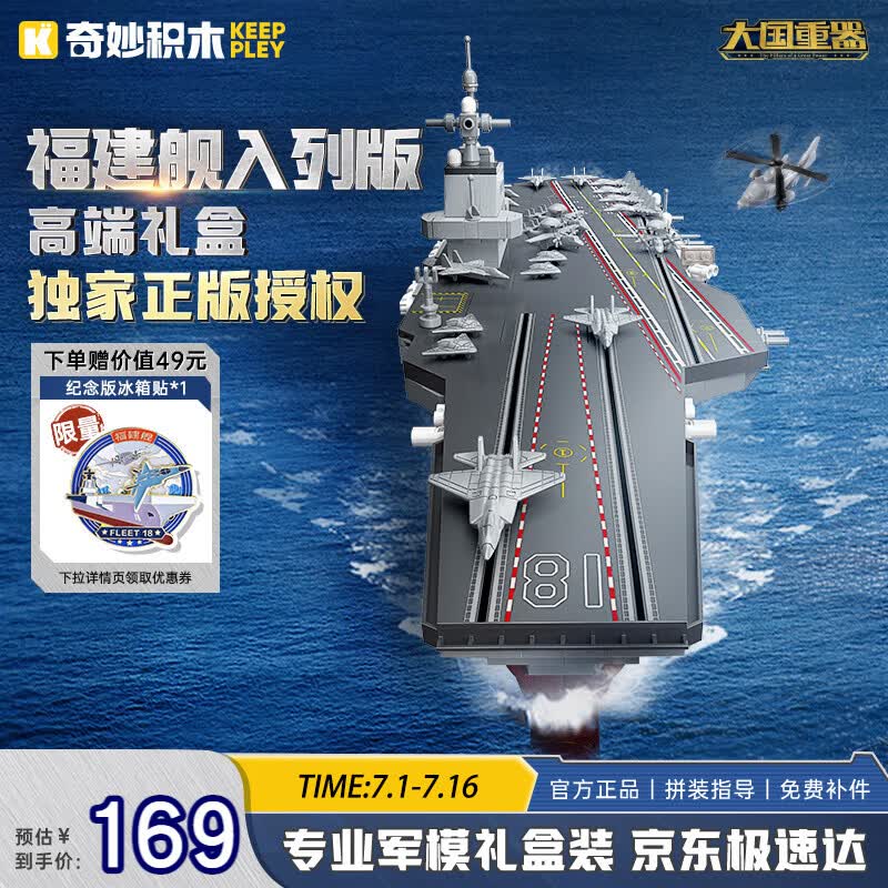 奇妙（keeppley）福建舰航空母舰 军事模型大国重器航母积木玩具 生日礼物