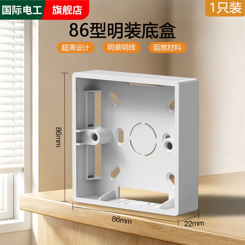 国际电工86型通用明装底盒面板墙壁接线盒明线明盒插座开关盒插座预埋线盒 22mm明装底盒【白色】1只装