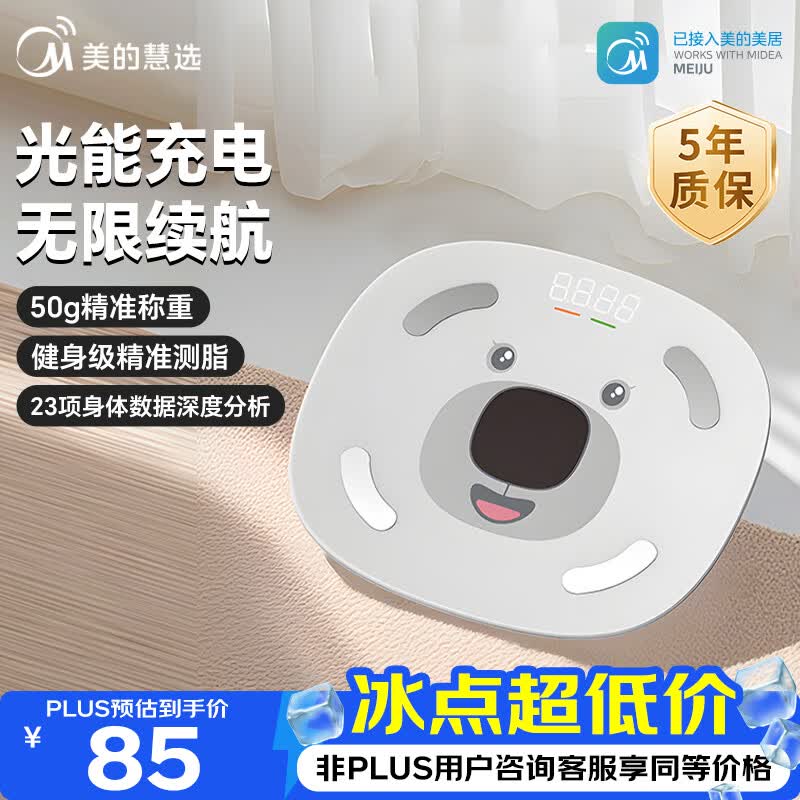 美的慧选光能体脂秤 85元 - 86线报