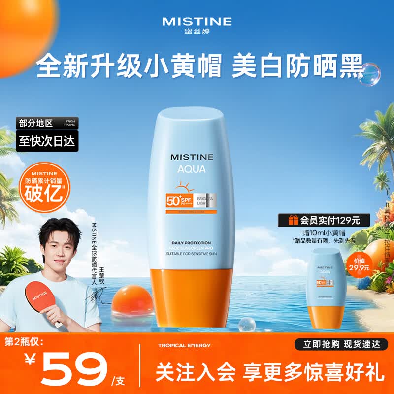 Mistine蜜丝婷小黄帽防晒霜【王楚钦同款】防水防汗隔离紫外线官方旗舰店 【升级第七代】小黄帽防晒40ml
