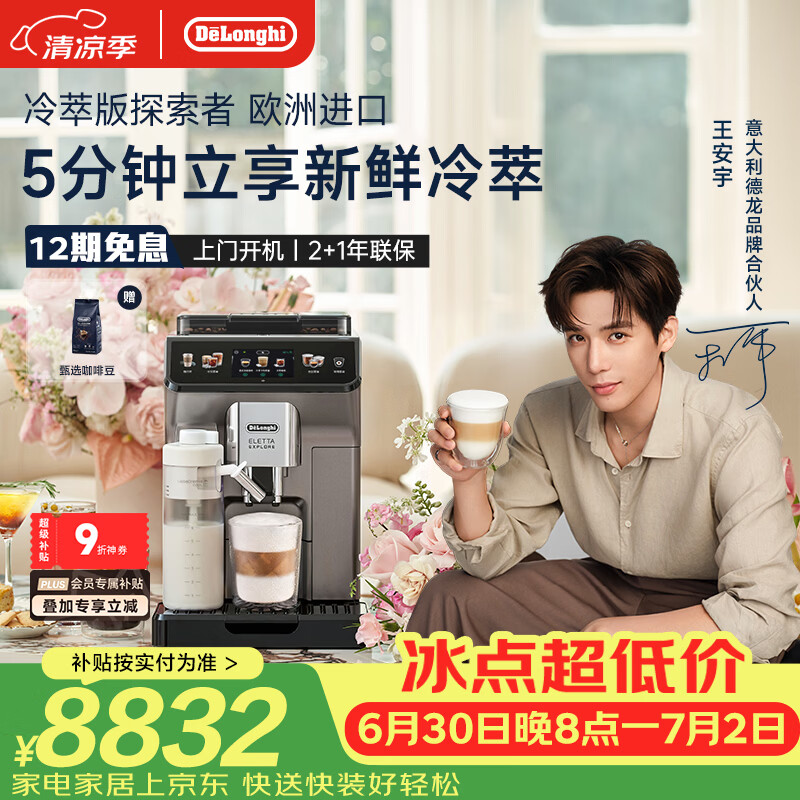 德龙（Delonghi）咖啡机 家用全自动咖啡机 冷萃版探索者欧洲进口 意式奶咖51款冷热饮品全彩触屏 ECAM450.86.T礼物