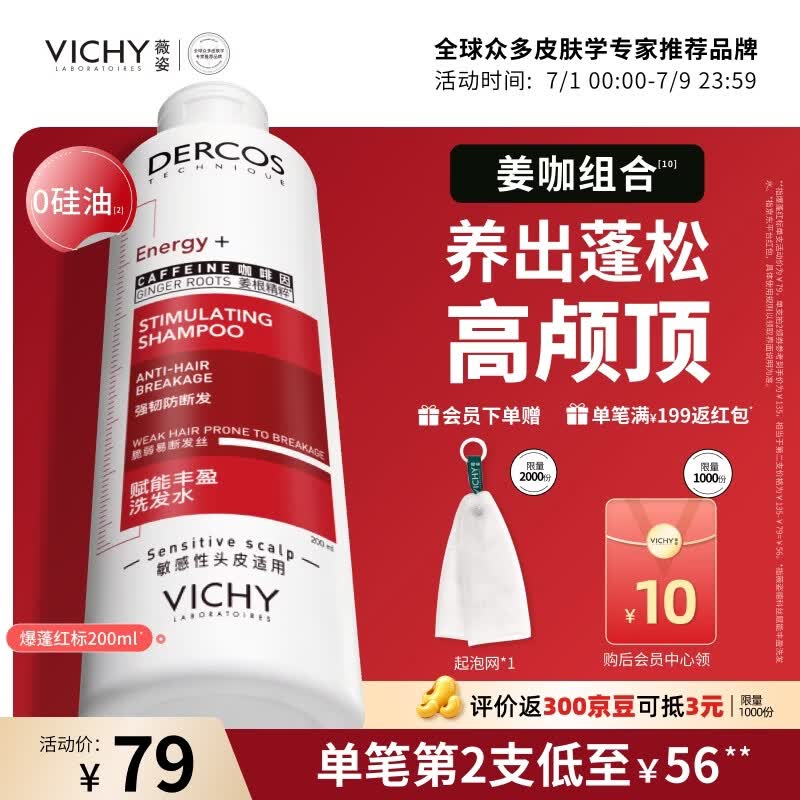 薇姿（VICHY）【张月同款】爆蓬红标生姜洗发水男士女士无硅油改善细软塌200ml