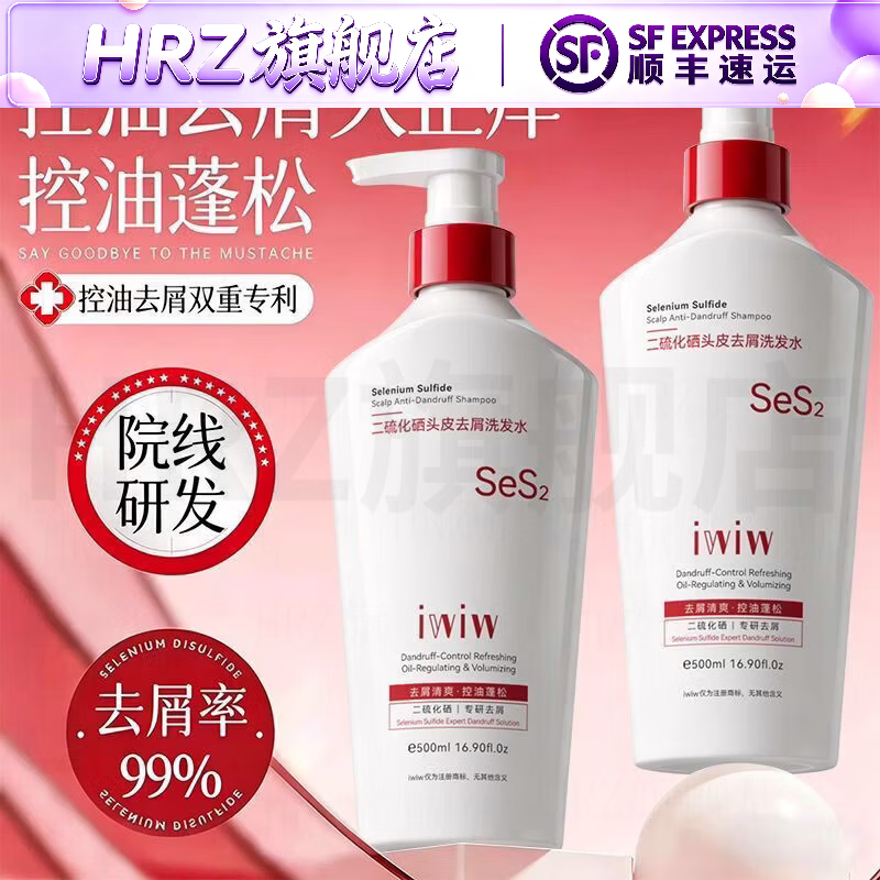 iwiw【官方旗舰】二硫化硒洗发水头皮去屑控油蓬松强效止痒水杨酸洗头 控油去屑 特惠装二硫化硒头皮去屑洗发水2瓶 正品保障 官方授权