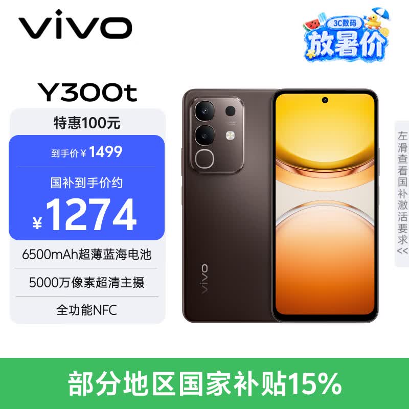 vivo Y300t 8GB+256GB 黑咖 国家补贴 6500mAh超薄蓝海电池 天玑7300长久流畅芯 全功能NFC AI手机