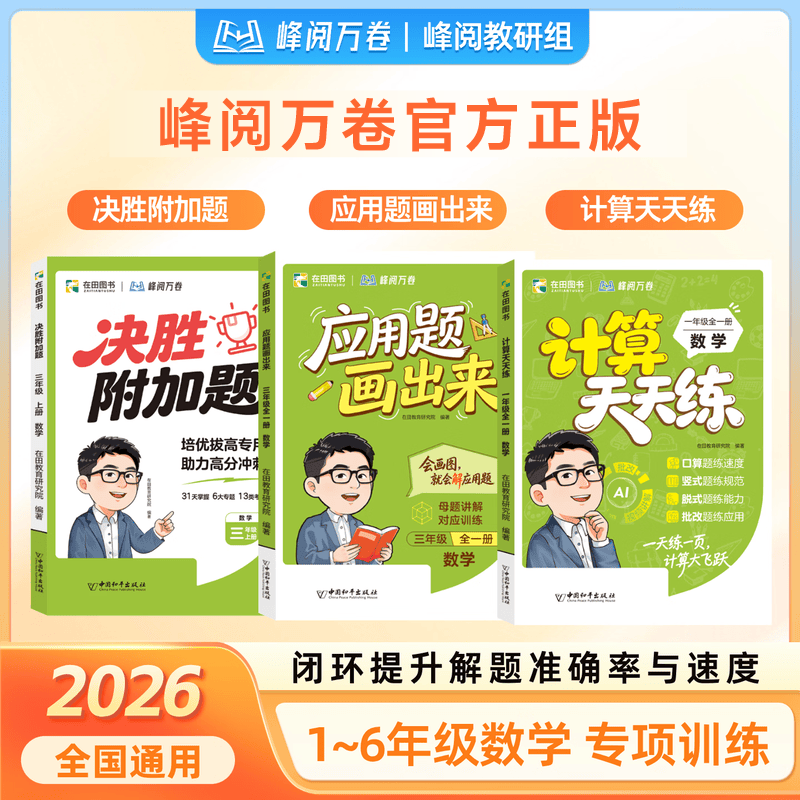 2026新版小学数学计算天天练应用题画出来决胜附加题1-6年级数学专项训练培优同步教材在田图书峰阅万卷 三年级 【计算天天练】全一册