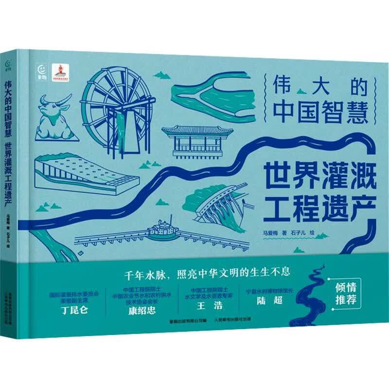 伟大的中国智慧世界灌溉工程遗产 精装 学生科普读物 图书