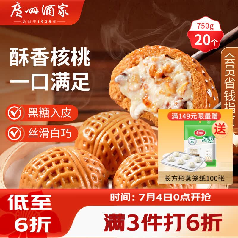 广州酒家核桃包750g 20个 早餐半成品早茶点心包子面点食品美食面点预制菜