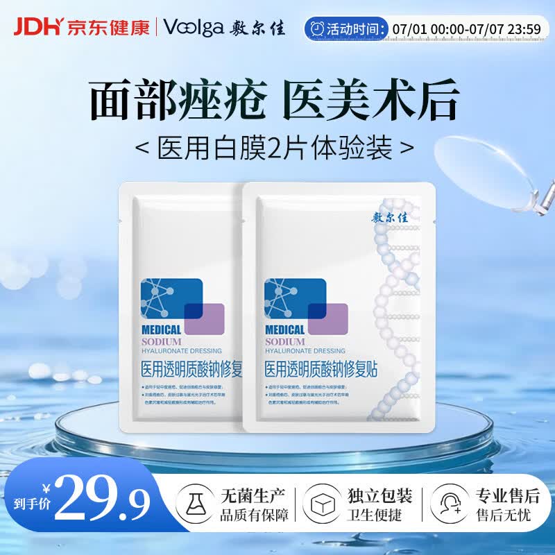 敷尔佳【试用装】医用面膜械字号白膜2片 医用透明质酸钠修复贴械字号