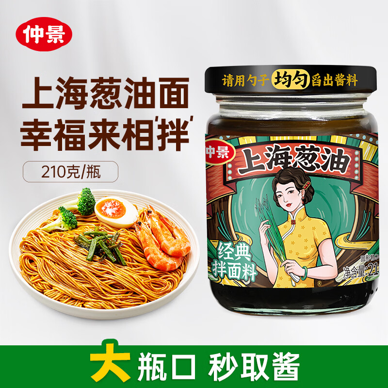 仲景 上海葱油拌面酱210g 云南小香葱配料干净荞麦面条馄饨调味酱料