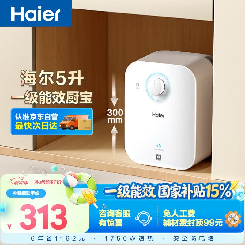 海尔国家补贴5升小厨宝电热水器EC5FA 一级能效京东自营 1750W速热节能 家用厨房台下小型储水式热水宝