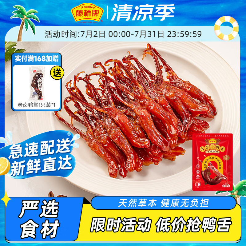 藤桥大卫鸭舌酱香味8根装温州特产鸭肉卤味熟食休闲零食鸭货