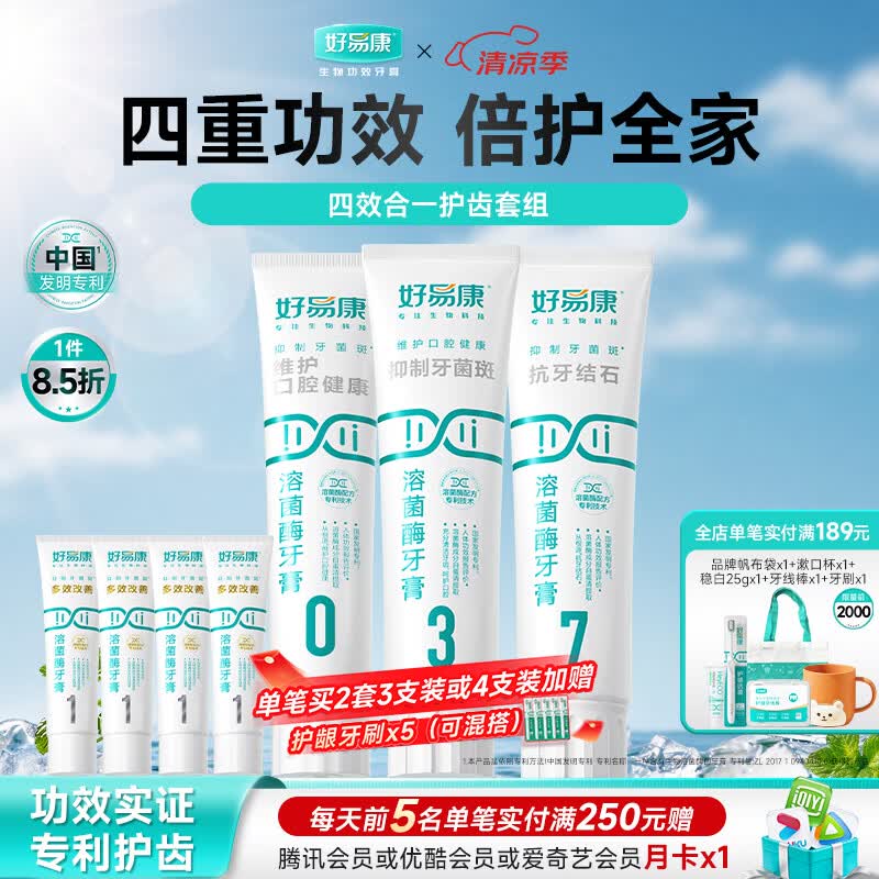 好易康清新口气抑制牙菌斑减少牙垢养护牙龈  四效合一护齿牙膏套装440g
