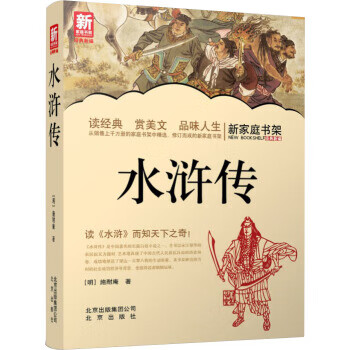 【二手99新 新家庭书架经典新编:水浒传[明 施耐庵 著 北京出版社