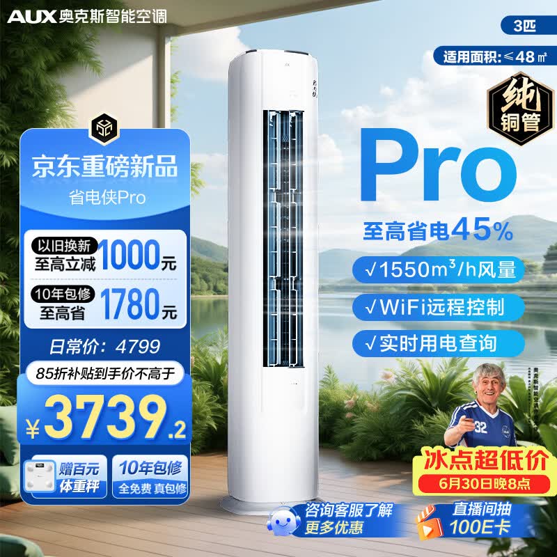 美的自营空调 5199元，奥克斯自营空调 4399元 - 86线报